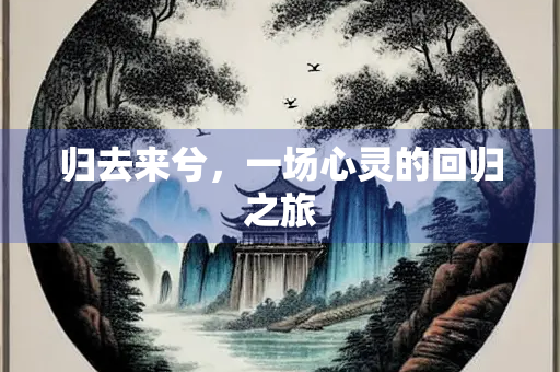 归去来兮，一场心灵的回归之旅
