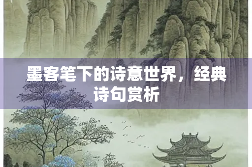 墨客笔下的诗意世界，经典诗句赏析