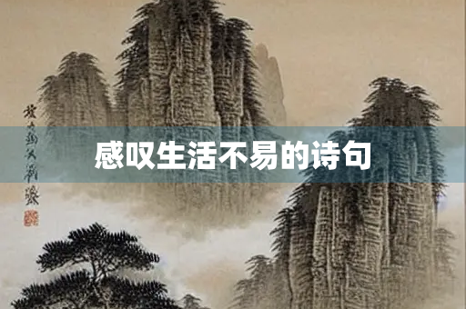 感叹生活不易的诗句