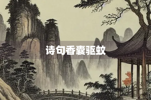诗句香囊驱蚊