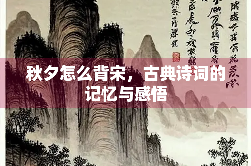 秋夕怎么背宋，古典诗词的记忆与感悟