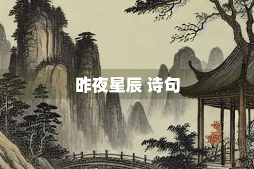 昨夜星辰 诗句