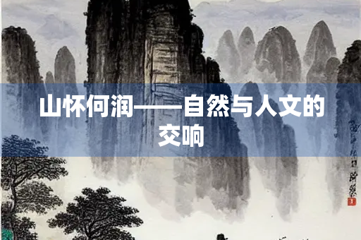 山怀何润——自然与人文的交响