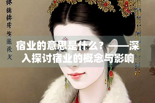宿业的意思是什么？——深入探讨宿业的概念与影响