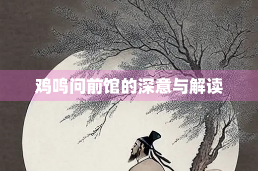 鸡鸣问前馆的深意与解读