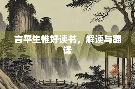 言平生惟好读书，解读与翻译