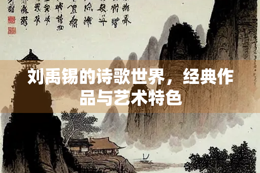 刘禹锡的诗歌世界，经典作品与艺术特色