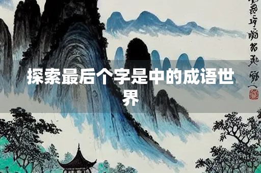 探索最后个字是中的成语世界