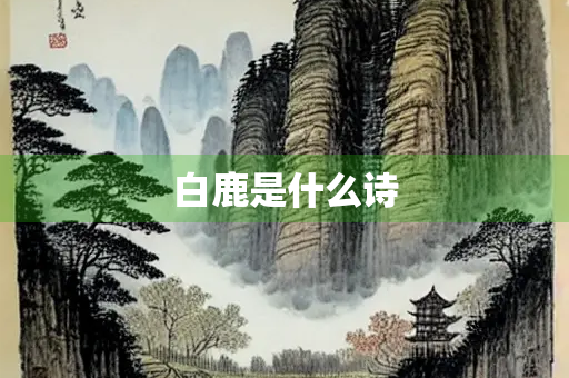 白鹿是什么诗