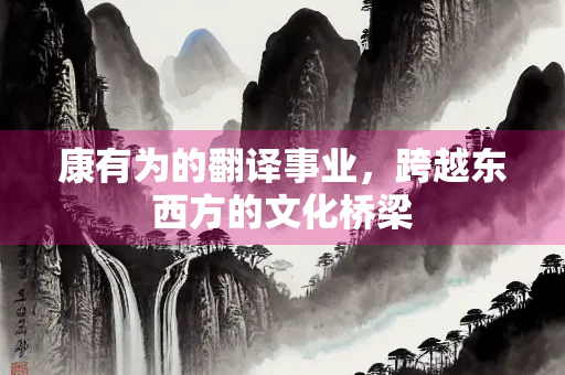 康有为的翻译事业，跨越东西方的文化桥梁