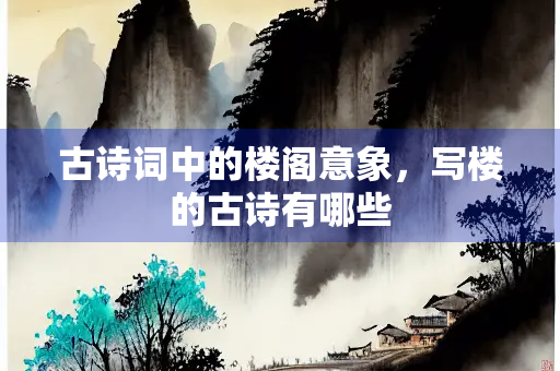 古诗词中的楼阁意象，写楼的古诗有哪些