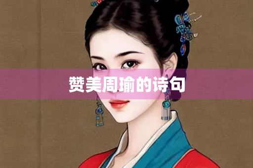 赞美周瑜的诗句