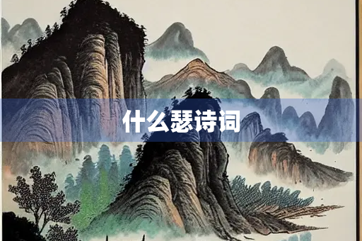 什么瑟诗词