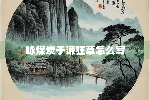咏煤炭于谦狂草怎么写
