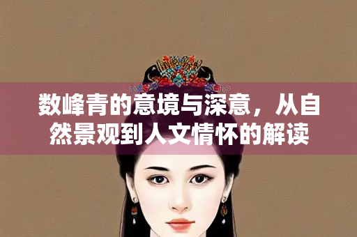 数峰青的意境与深意，从自然景观到人文情怀的解读