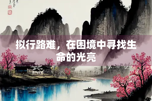 拟行路难，在困境中寻找生命的光亮