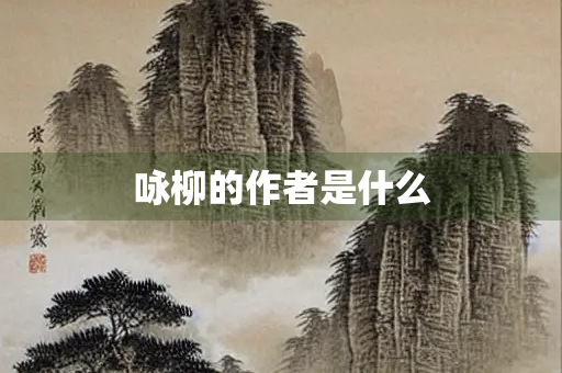 咏柳的作者是什么