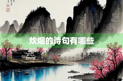 炊烟的诗句有哪些