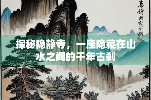 探秘隐静寺，一座隐藏在山水之间的千年古刹