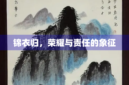 锦衣归，荣耀与责任的象征