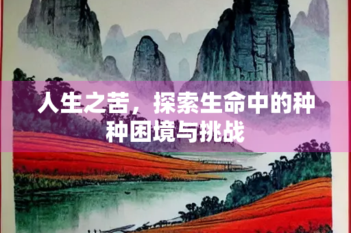 人生之苦，探索生命中的种种困境与挑战