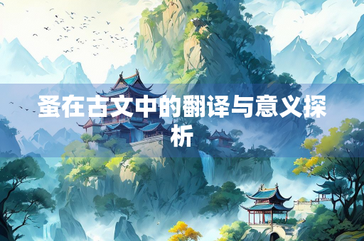 蚤在古文中的翻译与意义探析 蚤在古文中的翻译与意义探析