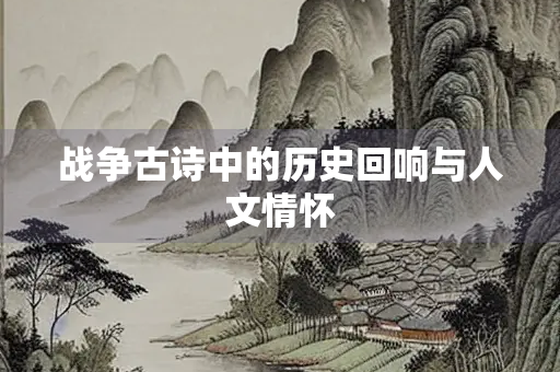 战争古诗中的历史回响与人文情怀
