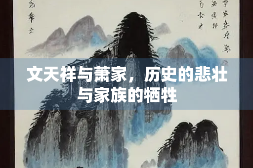 文天祥与萧家，历史的悲壮与家族的牺牲