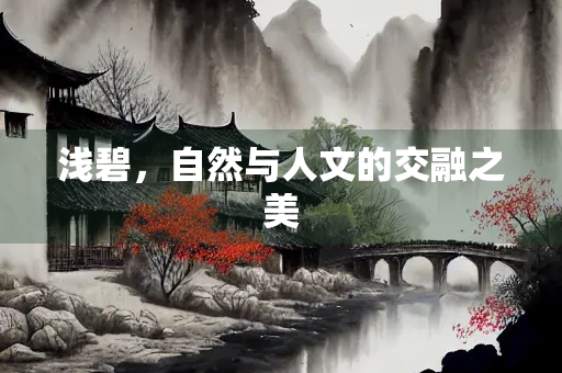 浅碧，自然与人文的交融之美