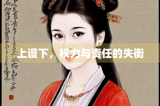 上谩下，权力与责任的失衡