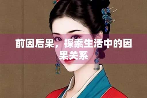 前因后果，探索生活中的因果关系