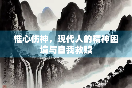 惟心伤神，现代人的精神困境与自我救赎