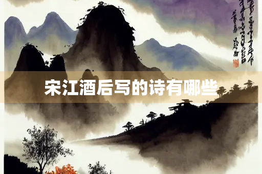 宋江酒后写的诗有哪些