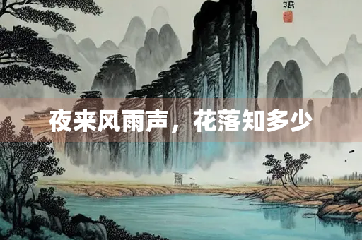 夜来风雨声，花落知多少