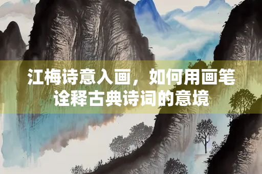 江梅诗意入画，如何用画笔诠释古典诗词的意境