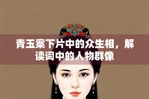 青玉案下片中的众生相，解读词中的人物群像
