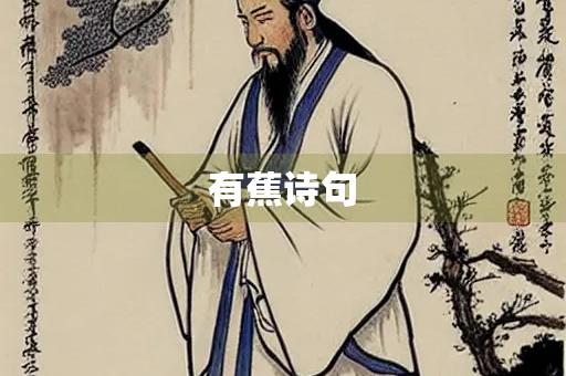 有蕉诗句