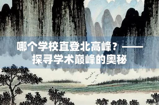 哪个学校直登北高峰？——探寻学术巅峰的奥秘