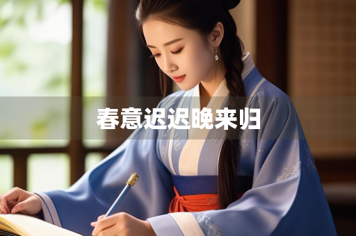 春意迟迟晚来归