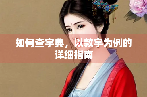 如何查字典，以敦字为例的详细指南
