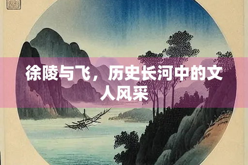 徐陵与飞，历史长河中的文人风采