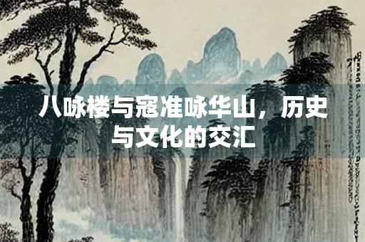 八咏楼与寇准咏华山，历史与文化的交汇