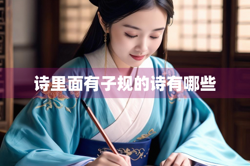 诗里面有子规的诗有哪些