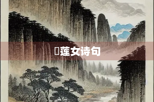釆莲女诗句