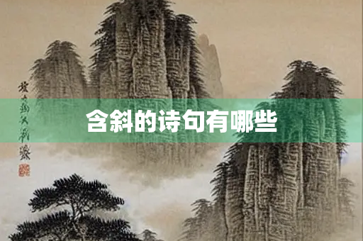 含斜的诗句有哪些