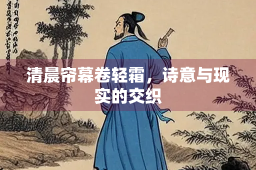 清晨帘幕卷轻霜，诗意与现实的交织