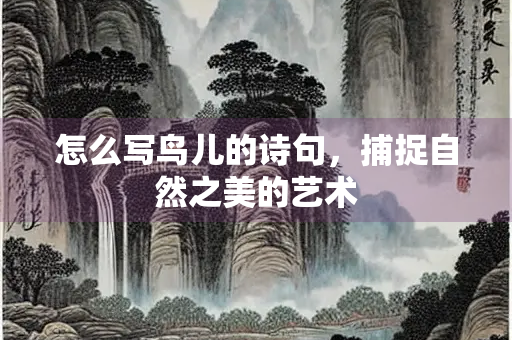 怎么写鸟儿的诗句，捕捉自然之美的艺术