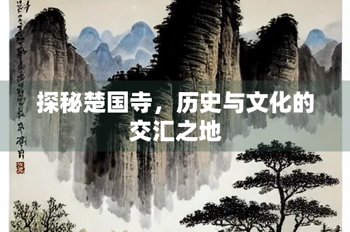 探秘楚国寺，历史与文化的交汇之地