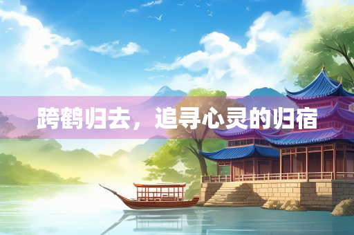 跨鹤归去，追寻心灵的归宿