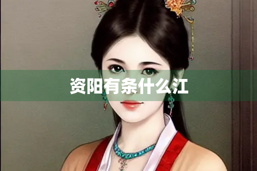 资阳有条什么江